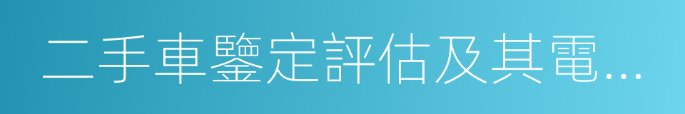 二手車鑒定評估及其電子商務交易服務規範的同義詞