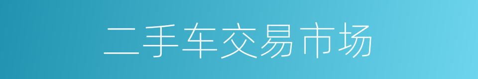 二手车交易市场的同义词