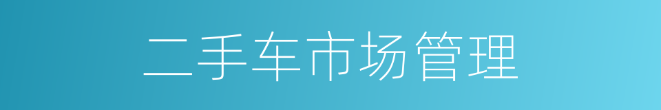 二手车市场管理的同义词