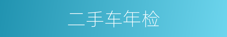 二手车年检的同义词