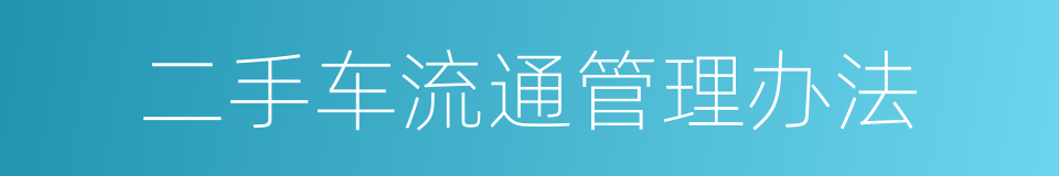二手车流通管理办法的同义词