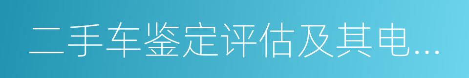 二手车鉴定评估及其电子商务交易服务规范的同义词