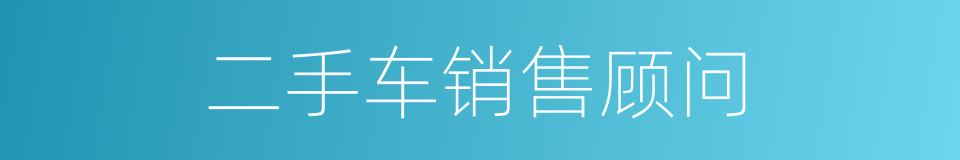二手车销售顾问的同义词