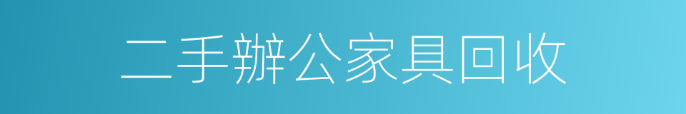 二手辦公家具回收的同義詞