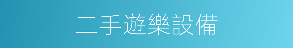 二手遊樂設備的同義詞