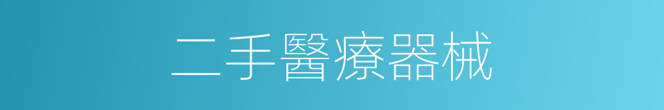 二手醫療器械的同義詞