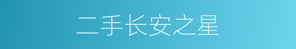 二手长安之星的同义词