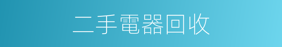 二手電器回收的同義詞