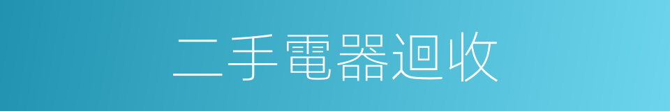 二手電器迴收的同義詞