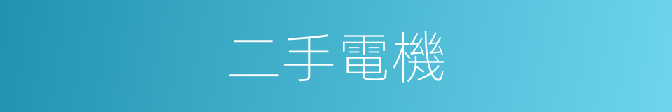 二手電機的意思
