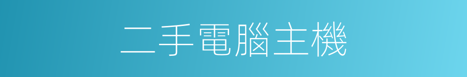 二手電腦主機的同義詞
