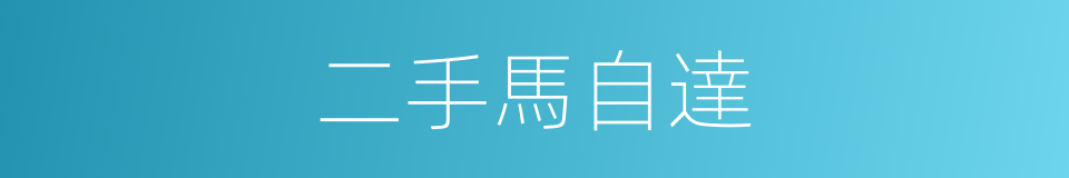 二手馬自達的同義詞