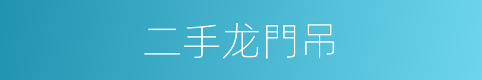 二手龙門吊的同義詞