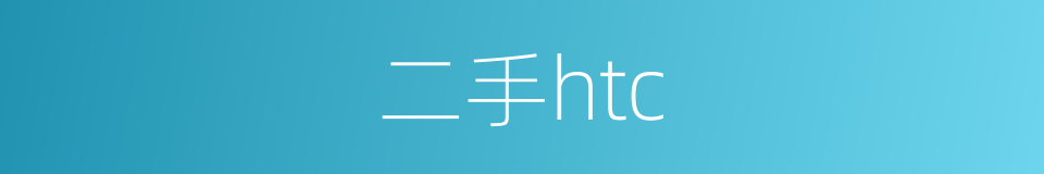 二手htc的同义词