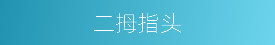 二拇指头的意思
