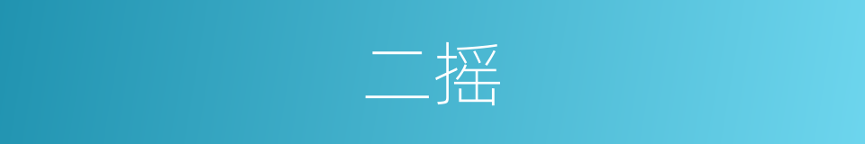 二摇的同义词