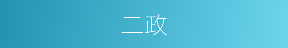 二政的意思