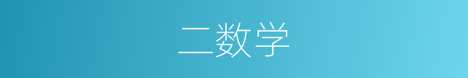 二数学的同义词