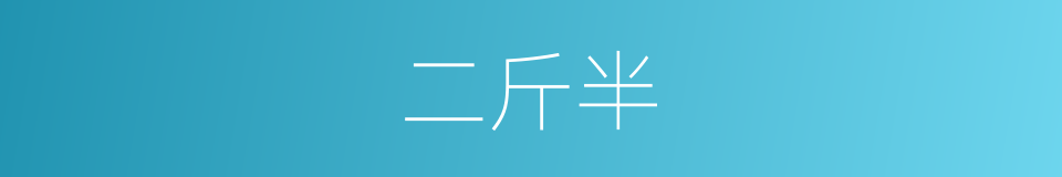 二斤半的意思