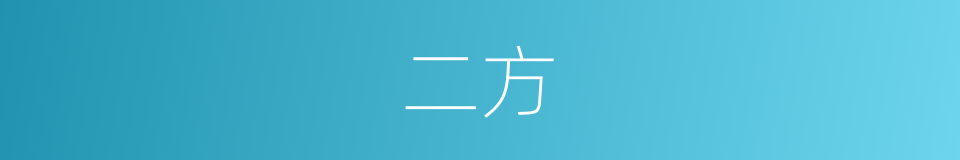 二方的意思