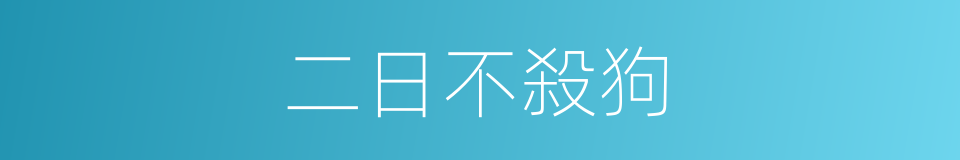 二日不殺狗的同義詞