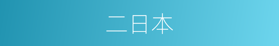 二日本的同义词