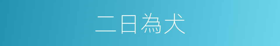 二日為犬的同義詞
