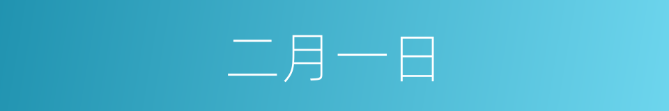 二月一日的同义词