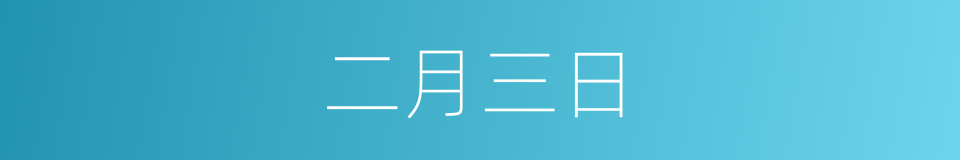 二月三日的同义词