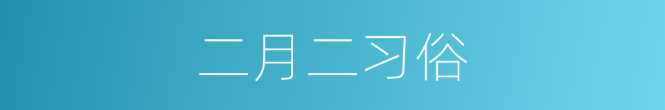 二月二习俗的同义词