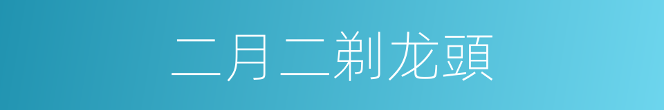 二月二剃龙頭的同義詞