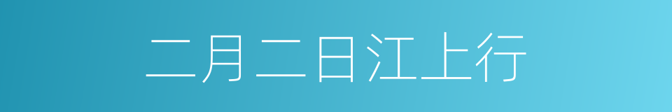 二月二日江上行的同义词