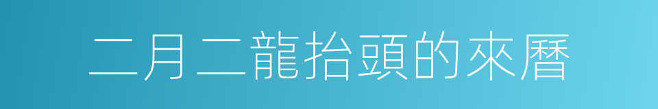 二月二龍抬頭的來曆的同義詞