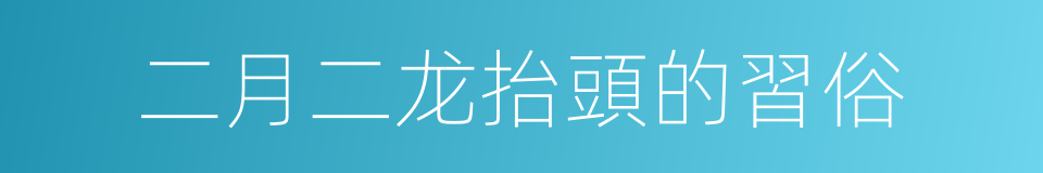 二月二龙抬頭的習俗的同義詞