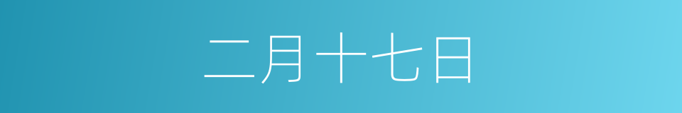 二月十七日的意思