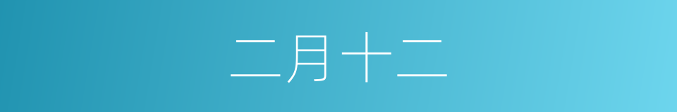 二月十二的同义词