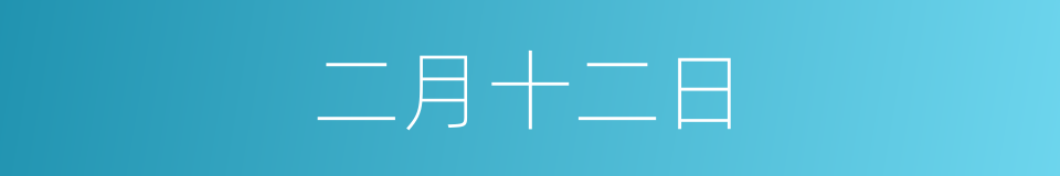二月十二日的同义词