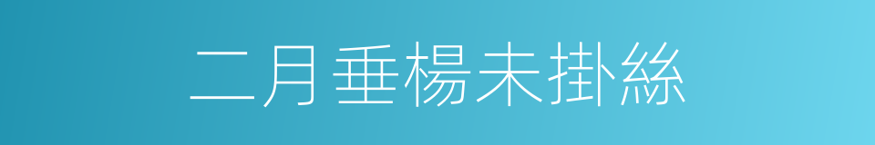 二月垂楊未掛絲的同義詞