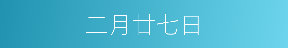 二月廿七日的同义词