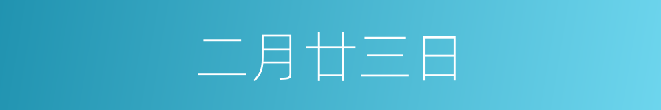 二月廿三日的同义词