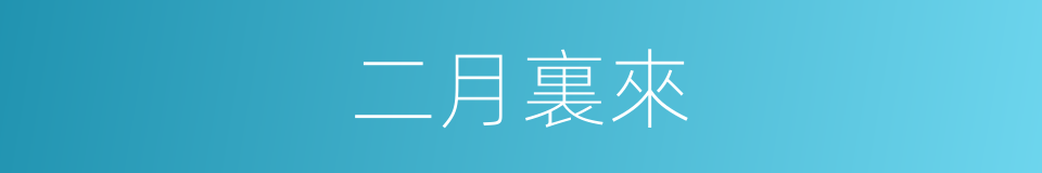 二月裏來的同義詞