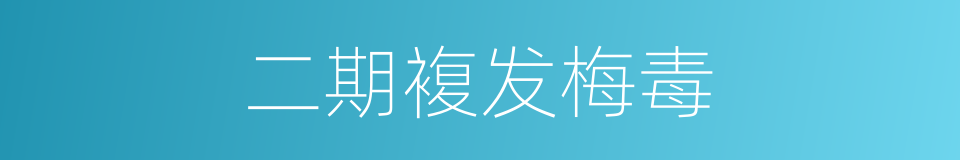 二期複发梅毒的同义词