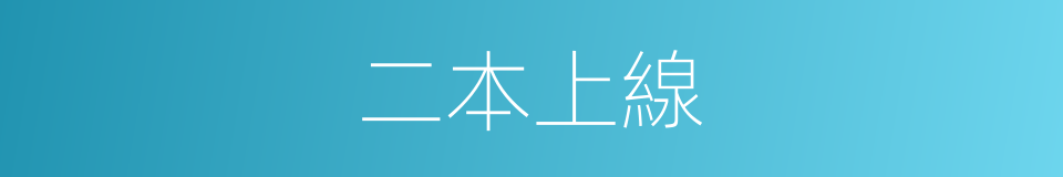二本上線的同義詞
