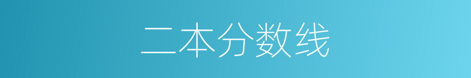 二本分数线的同义词