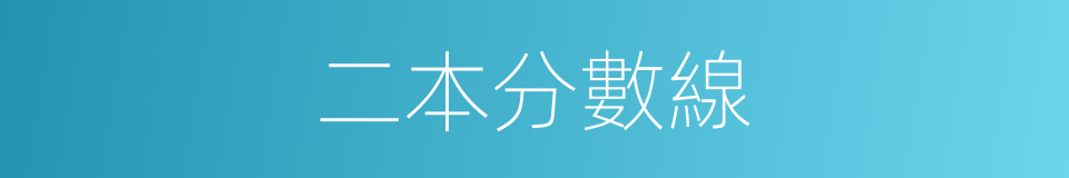 二本分數線的同義詞