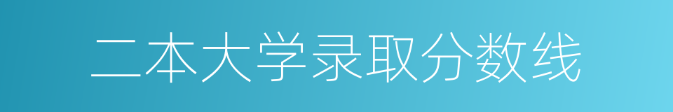 二本大学录取分数线的同义词