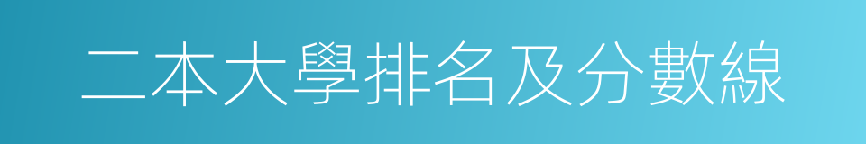 二本大學排名及分數線的同義詞