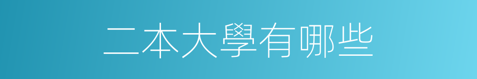 二本大學有哪些的同義詞