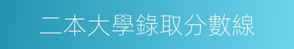 二本大學錄取分數線的同義詞