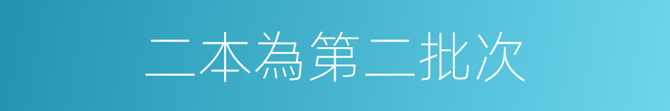 二本為第二批次的同義詞